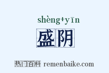 盛阴是什么意思的图片